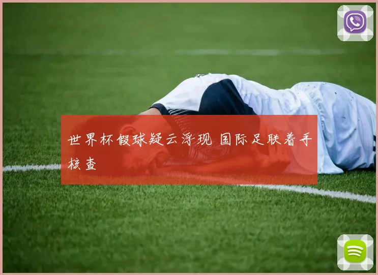 世界杯假球疑云浮现 国际足联着手核查