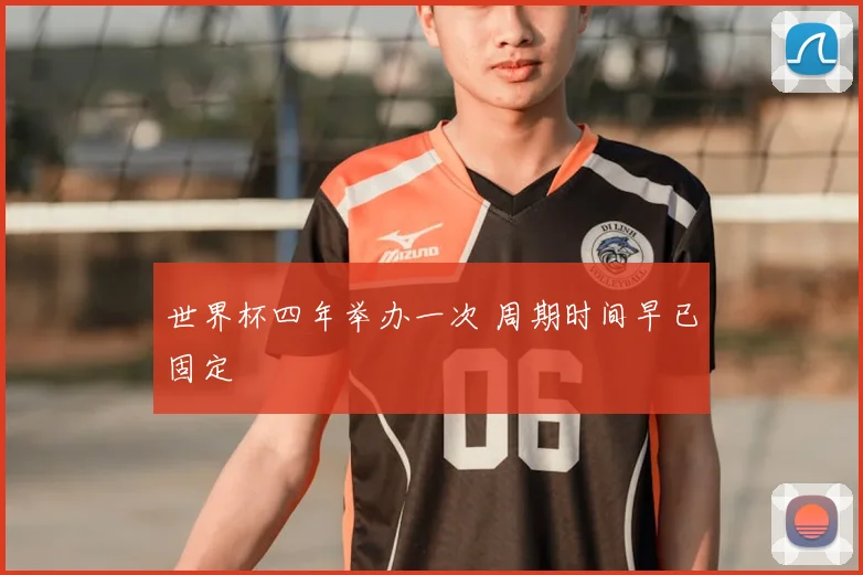 世界杯四年举办一次 周期时间早已固定