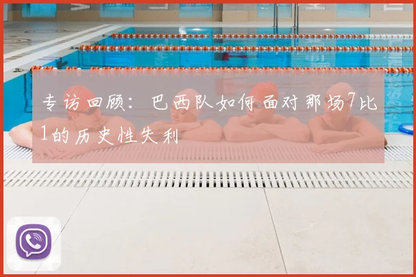 专访回顾:巴西队如何面对那场7比1的历史性失利