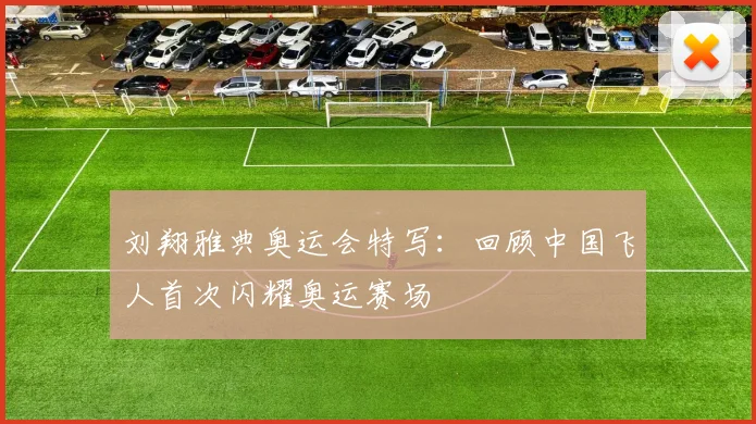 刘翔雅典奥运会特写：回顾中国飞人首次闪耀奥运赛场