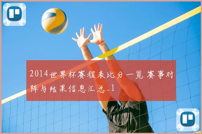 2014世界杯赛程表比分一览 赛事对阵与结果信息汇总_1