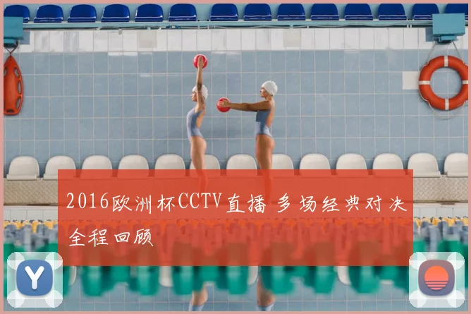 2016欧洲杯CCTV直播 多场经典对决全程回顾