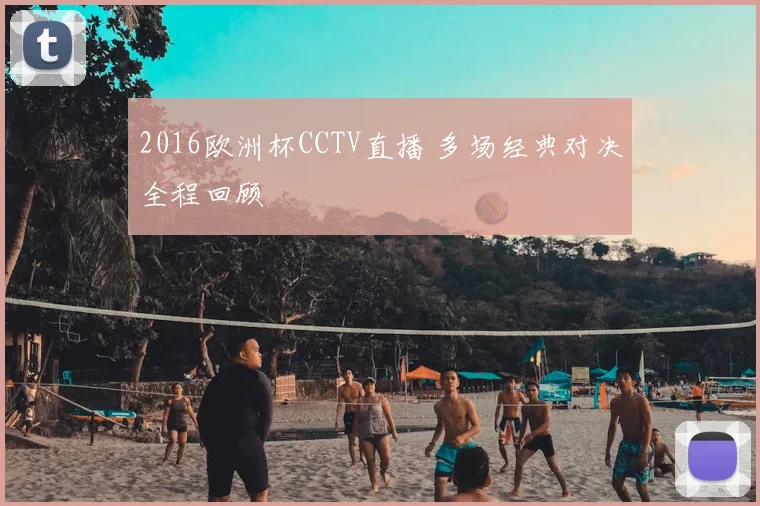 2016欧洲杯CCTV直播 多场经典对决全程回顾