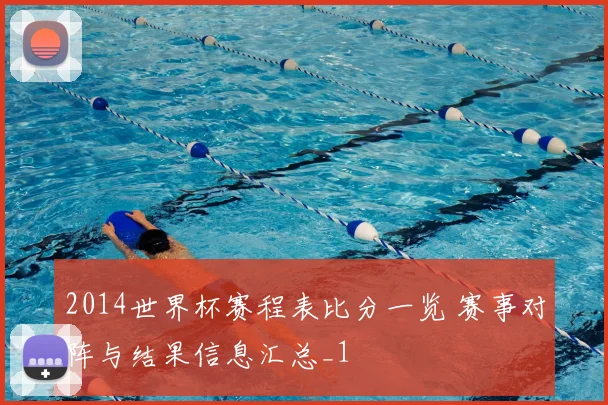 2014世界杯赛程表比分一览 赛事对阵与结果信息汇总_1