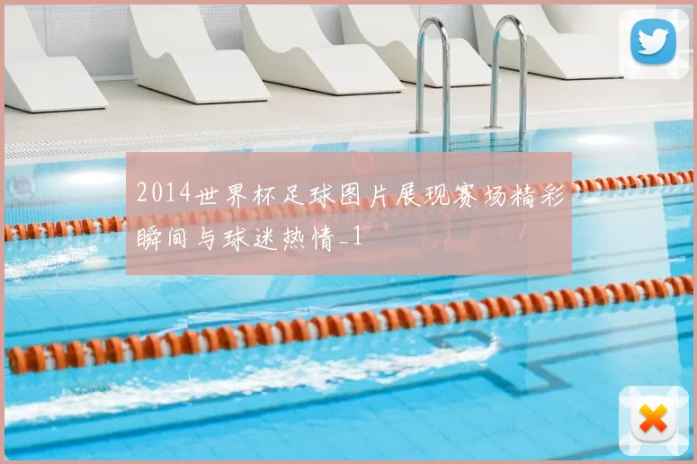 2014世界杯足球图片展现赛场精彩瞬间与球迷热情_1