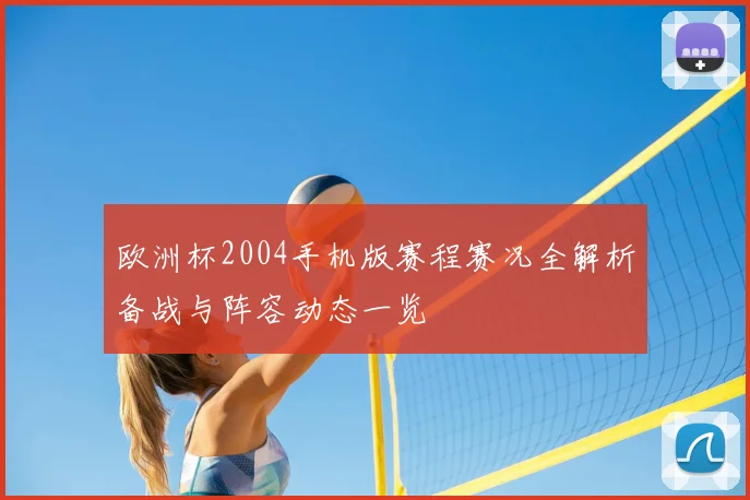 欧洲杯2004手机版赛程赛况全解析备战与阵容动态一览