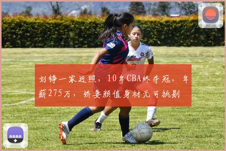 刘铮一家近照，10年CBA终夺冠，年薪275万，娇妻颜值身材无可挑剔