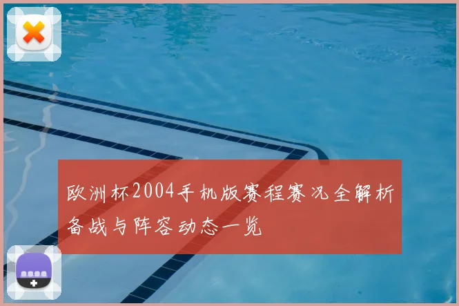 欧洲杯2004手机版赛程赛况全解析备战与阵容动态一览