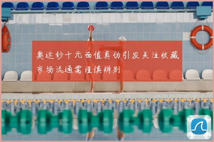 奥运钞十元面值真伪引发关注收藏市场流通需谨慎辨别