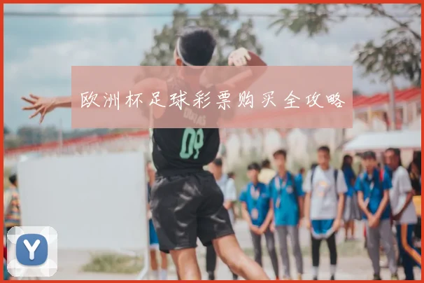 欧洲杯足球彩票购买全攻略
