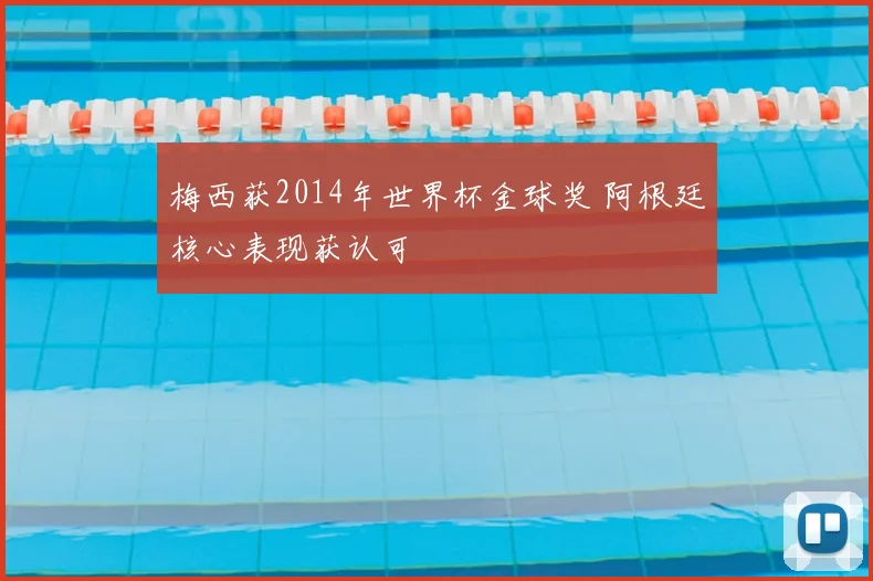 梅西获2014年世界杯金球奖 阿根廷核心表现获认可