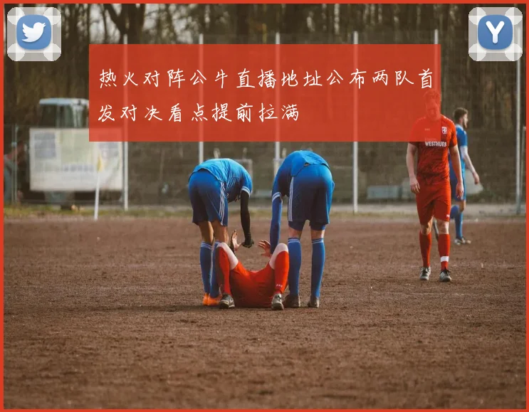 热火对阵公牛直播地址公布两队首发对决看点提前拉满