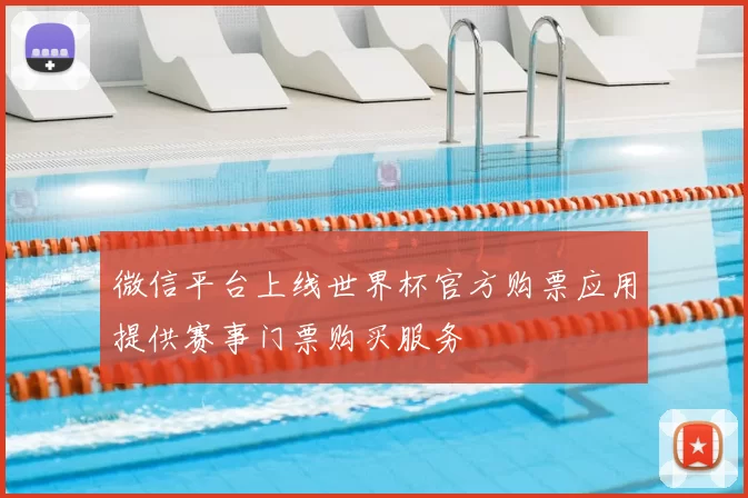 微信平台上线世界杯官方购票应用提供赛事门票购买服务