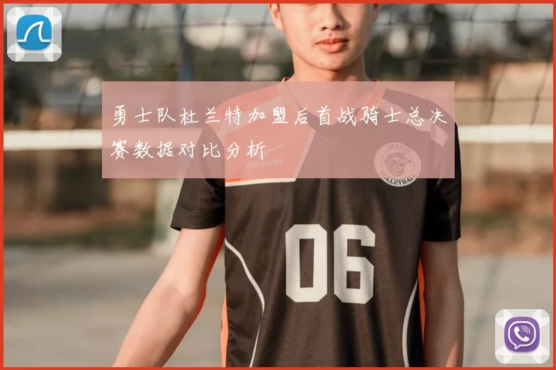 勇士队杜兰特加盟后首战骑士总决赛数据对比分析