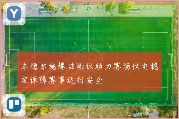 本德尔绝缘监测仪助力赛场供电稳定保障赛事运行安全