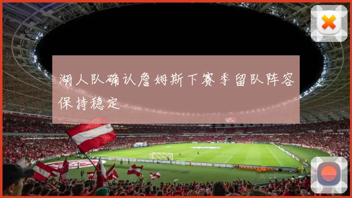 湖人队确认詹姆斯下赛季留队阵容保持稳定