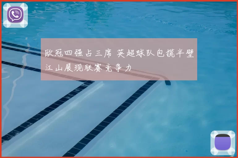 欧冠四强占三席 英超球队包揽半壁江山展现联赛竞争力
