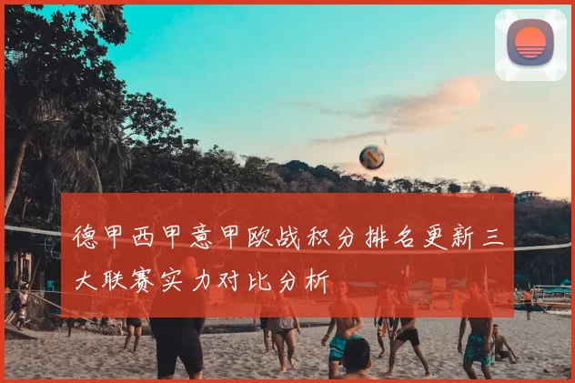 德甲西甲意甲欧战积分排名更新三大联赛实力对比分析