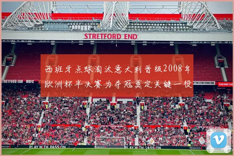 西班牙点球淘汰意大利晋级2008年欧洲杯半决赛为夺冠奠定关键一役