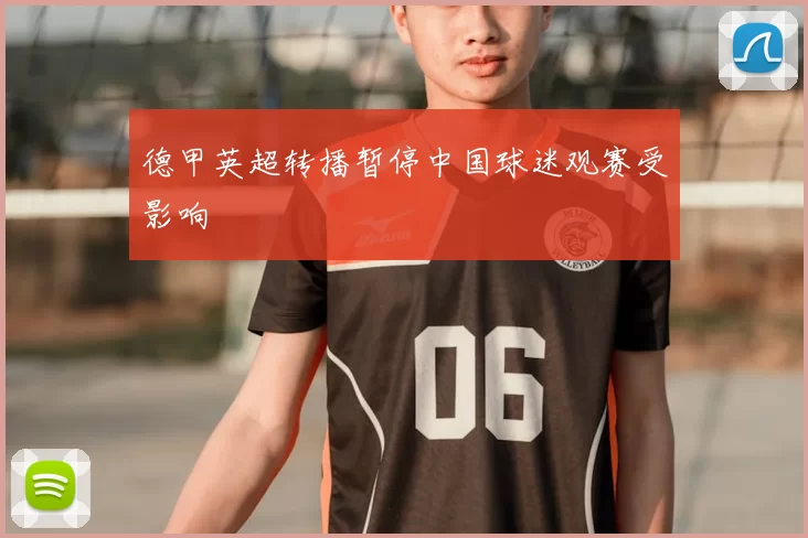 德甲英超转播暂停中国球迷观赛受影响