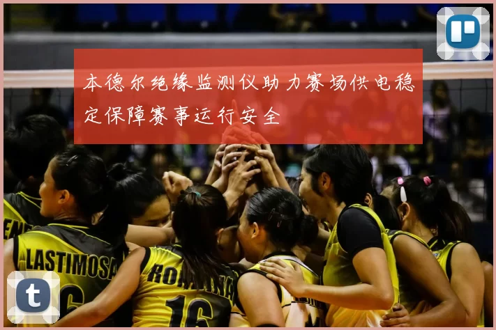 本德尔绝缘监测仪助力赛场供电稳定保障赛事运行安全