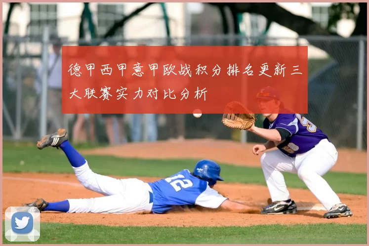 德甲西甲意甲欧战积分排名更新三大联赛实力对比分析