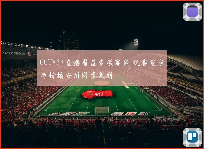 CCTV5+直播覆盖多项赛事 观赛重点与转播安排同步更新