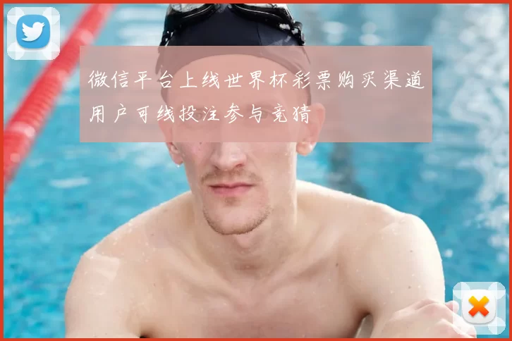 微信平台上线世界杯彩票购买渠道用户可线投注参与竞猜