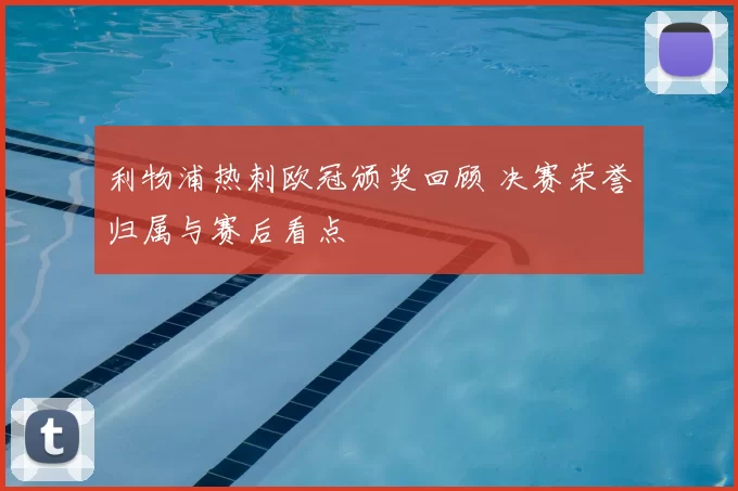 利物浦热刺欧冠颁奖回顾 决赛荣誉归属与赛后看点