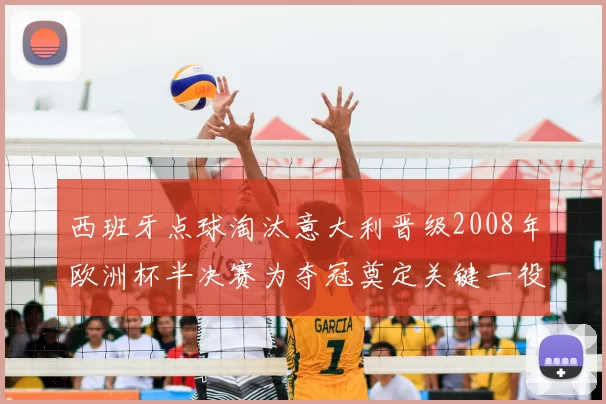 西班牙点球淘汰意大利晋级2008年欧洲杯半决赛为夺冠奠定关键一役