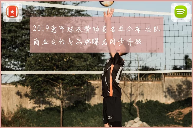 2019意甲球衣赞助商名单公布 各队商业合作与品牌曝光同步升级