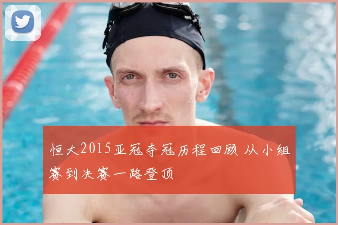 恒大2015亚冠夺冠历程回顾 从小组赛到决赛一路登顶