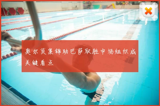 奥尔莫集锦助巴萨取胜中场组织成关键看点