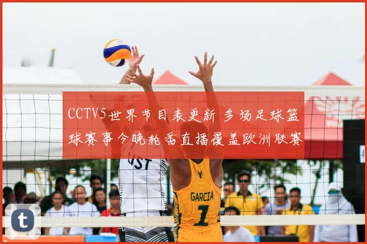 CCTV5世界节目表更新 多场足球篮球赛事今晚轮番直播覆盖欧洲联赛与国际赛场