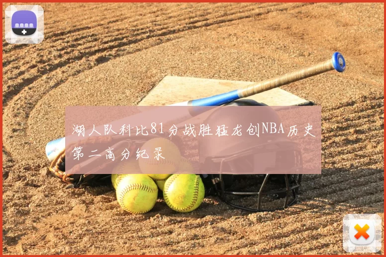 湖人队科比81分战胜猛龙创NBA历史第二高分纪录
