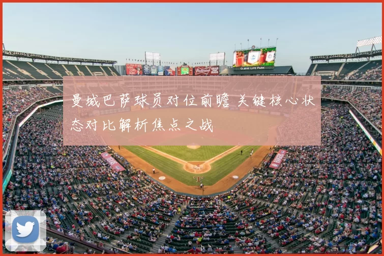 曼城巴萨球员对位前瞻 关键核心状态对比解析焦点之战