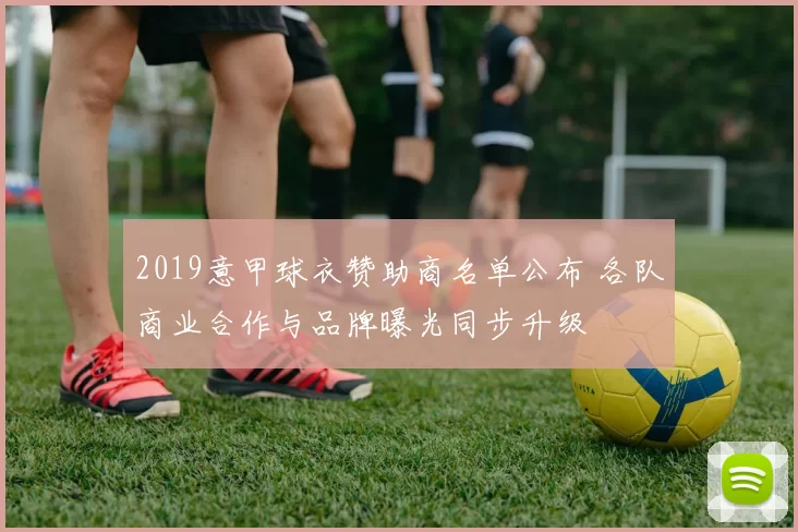 2019意甲球衣赞助商名单公布 各队商业合作与品牌曝光同步升级