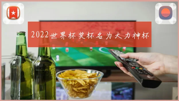 2022世界杯奖杯名为大力神杯