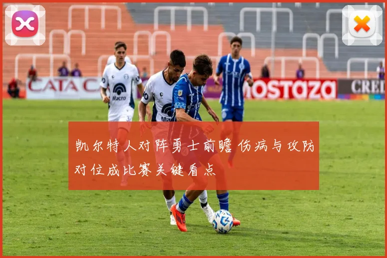 凯尔特人对阵勇士前瞻 伤病与攻防对位成比赛关键看点