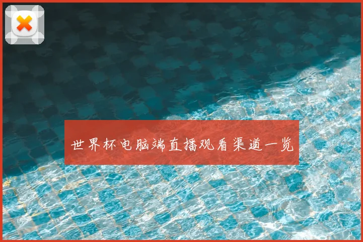 世界杯电脑端直播观看渠道一览