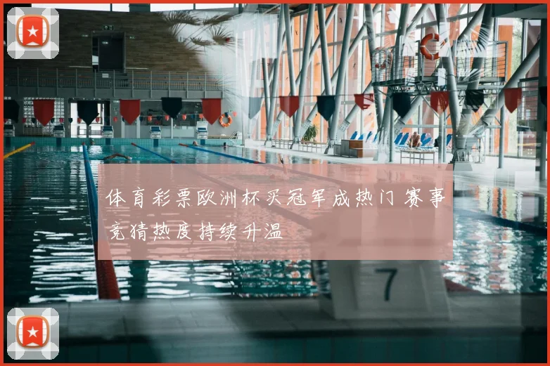 体育彩票欧洲杯买冠军成热门 赛事竞猜热度持续升温