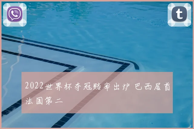 2022世界杯夺冠赔率出炉 巴西居首法国第二