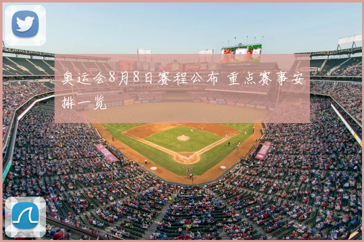 奥运会8月8日赛程公布 重点赛事安排一览