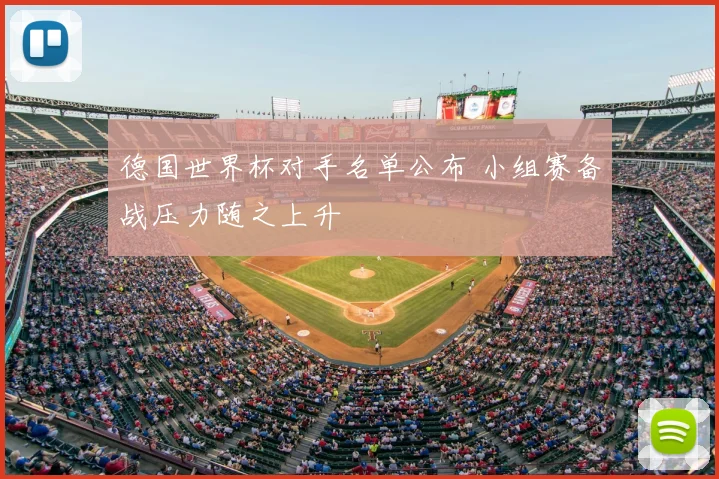 德国世界杯对手名单公布 小组赛备战压力随之上升