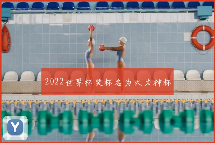 2022世界杯奖杯名为大力神杯