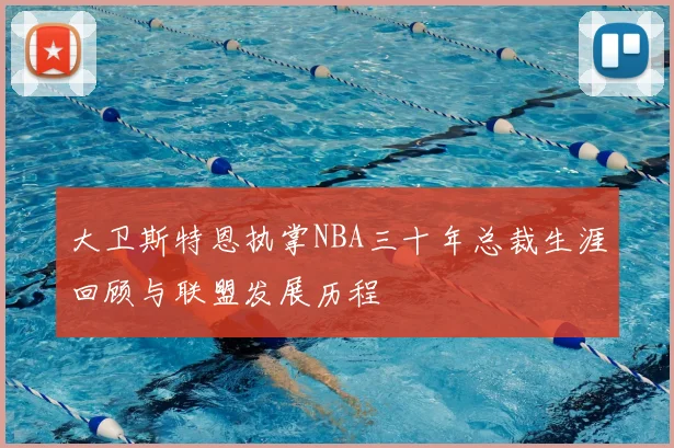 大卫斯特恩执掌NBA三十年总裁生涯回顾与联盟发展历程