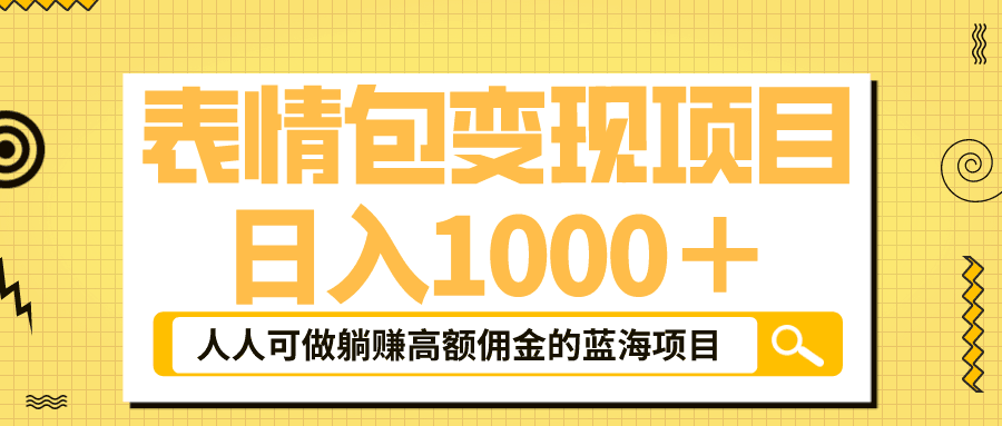 图片[1]-抖音表情包玩法，躺赚高额佣金，日入1000＋的蓝海项目！-淘金部落