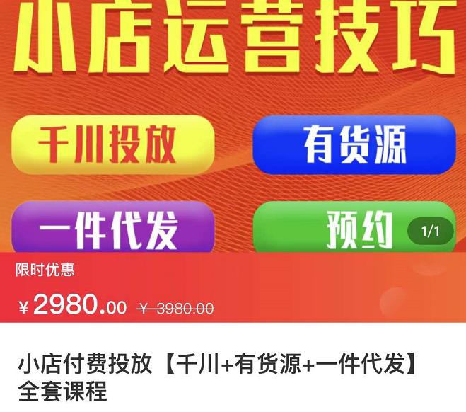 七巷社·小店付费投放【千川+有资源+一件代发】全套课程，从0到千级跨步的全部流程