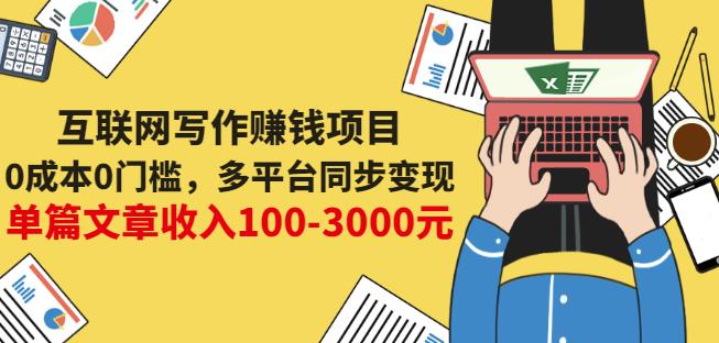 互联网写作赚钱项目：0成本0门槛，多平台同步变现，单篇文章收入100-3000元 本文来源于：每日必学网 原文标题: 互联网写作赚钱项目：0成本0门槛，多平台同步变现，单篇文章收入100-3000元 原文链接：https://www.mrbxw.com/17451.html