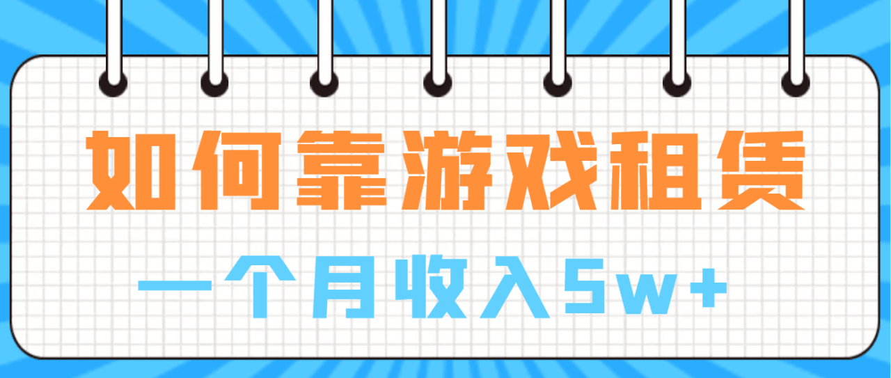 图片[1]-如何靠游戏租赁业务一个月收入5w+-淘金部落